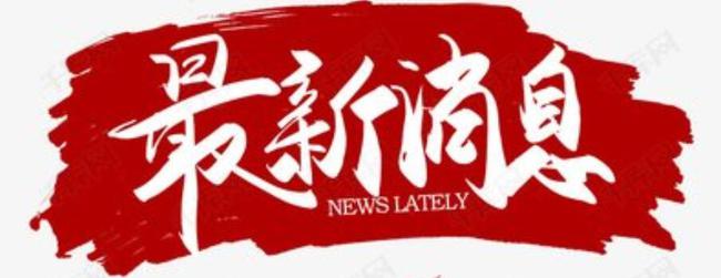 97�������ҽҩ���³���͢��һ��������ϯ����Ͷ�ʼ��š����º��ɲ���̳������ר���ݽ�